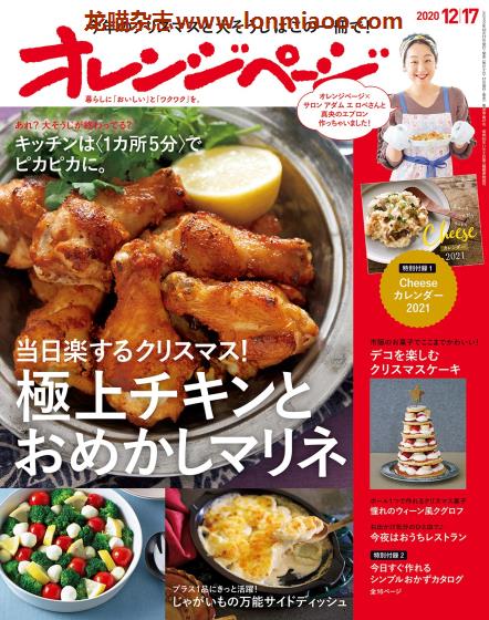 [日本版]オレンジページ Orangepage 美食料理杂志 2020年12/17刊